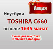 Ноутбук TOSHIBA C660 по цене 1635 манат + сумка и мышка в подарок!